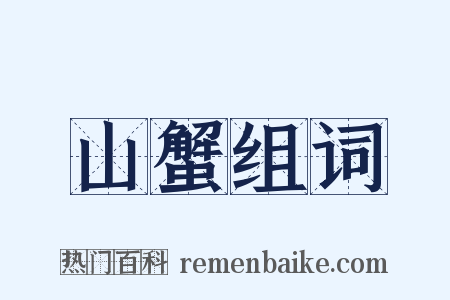 山蟹组词是什么意思的图片